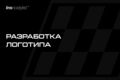 Разработка логотипа