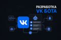 Разработка VK бота
