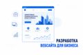 Разработка вебсайта для бизнеса