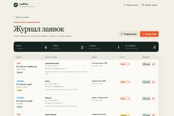 LeadFlow — система заявок для ремонтного сервиса