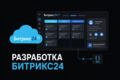 Разработка битрикс-24