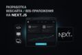 Разработка вебсайта, вебприложения на Next.js
