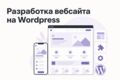 Разработка вебсайта на Wordpress