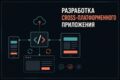 Разработа Cross-платформенного приложения