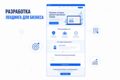 Разработка лендинга для бизнеса