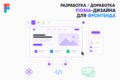 Разработка, доработа figma дизайна для фронтенда