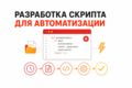 Разработка скрипта для автоматизации
