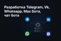 Разработка Telegram, Vk, Whatsapp, Max бота, чат бота