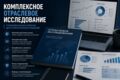 Комплексное отраслевое исследование
