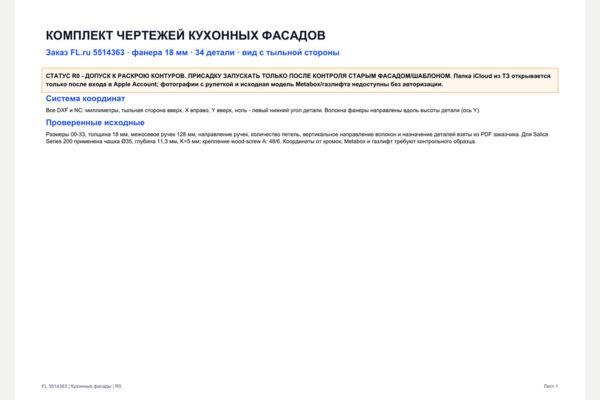 Комплект чертежей кухонных фасадов для ЧПУ и сборки