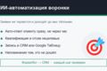 ИИ-автоматизация воронки: заявки, квалификация, CRM