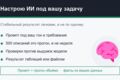 Настрою нейросеть под вашу задачу: промпты и контент