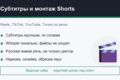 Субтитры и монтаж коротких видео: Shorts, Reels
