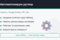 Автоматизирую рутину: скрипты, таблицы, API, n8n