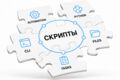 Разработка скриптов
