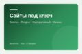Сайт под ключ: визитка, лендинг, корпоративный или магазин