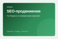 SEO-продвижение сайта в топ Яндекса по коммерческим запросам