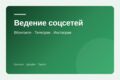 Ведение соцсетей: контент, дизайн, съёмки и таргет