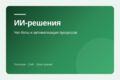 ИИ-решения для бизнеса: чат-боты и автоматизация процессов