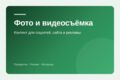 Фото и видеосъёмка для бизнеса: контент, ролики, предметка