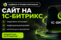 Сайт на 1C-Битрикс