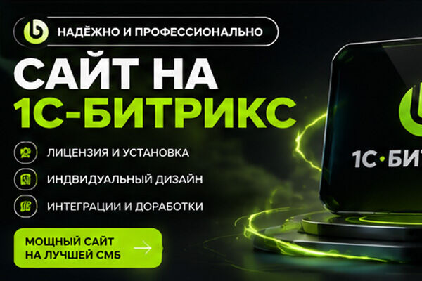 Сайт на 1C-Битрикс