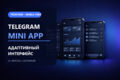 Сверстаю интерфейс для Telegram Mini App