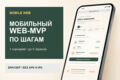 Разработаю мобильный web-MVP с пошаговым сценарием
