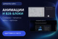 Добавлю анимации и интерактивные блоки на сайт