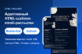 Сверстаю адаптивный HTML-шаблон email-письма