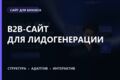 Создам B2B-лендинг, который ведёт к заявке