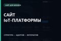 Разработаю многостраничный сайт для B2B-продукта