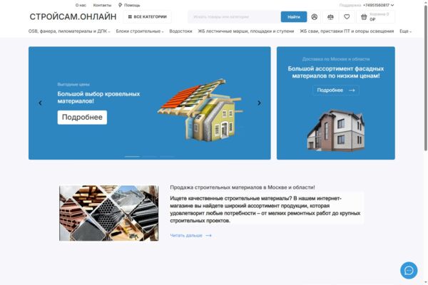 СТРОЙСАМ.ОНЛАЙН — развитие интернет-магазина строительных материалов