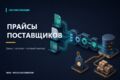 Автоматизирую прайс поставщика: цены и остатки для сайта