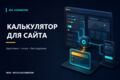 Создам адаптивный калькулятор стоимости для сайта