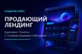 Создам продающий лендинг или мультилендинг под ключ