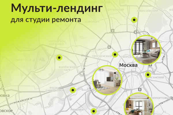 Мульти-лендинг для студии ремонта
