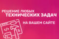 Любые работы по веб-программированию