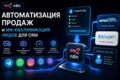 Автоматизация продаж и ИИ-квалификация лидов для CRM под ключ