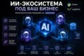 Разработка кастомной экосистемы ИИ-агентов