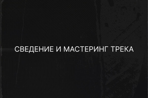 Сведение и мастеринг трека для знакомого.