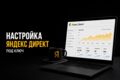 Настройка Яндекс Директ с нуля под ключ
