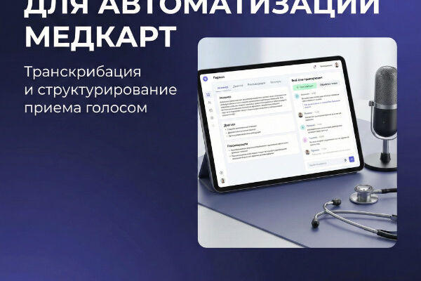 MedVoice — AI-ассистент для заполнения медицинских карт