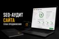 SEO-аудит сайта и план поискового продвижения