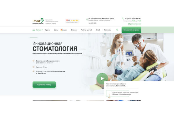 Разработка многостраничного сайта для стоматологической клиники «Imed» на WordPress