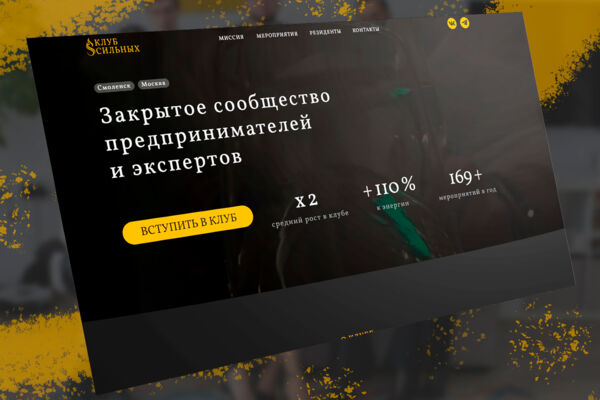 Клуб Сильных — создание цифрового образа закрытого бизнес-сообщества