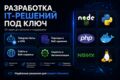 Комплексная разработка IT-решений под ключ