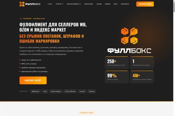 FullBox — сайт фулфилмент-оператора для маркетплейсов