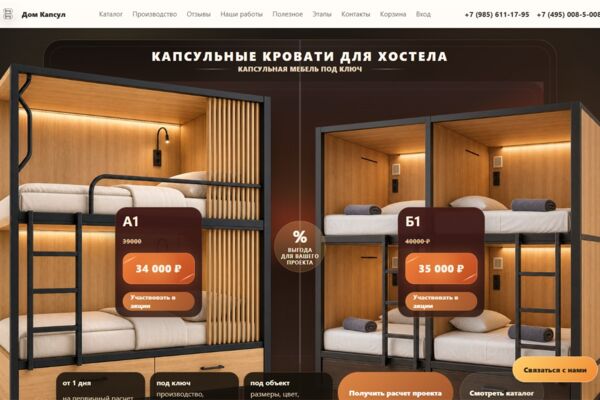 Дом Капсул — сайт производителя капсульной мебели