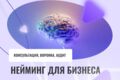 Международный нейминг компании/нейминг для бизнеса